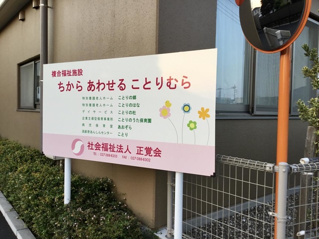 特別養護老人ホーム　ことりの郷 施設外観