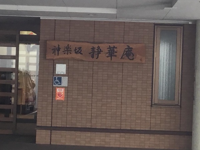 グループホーム静華庵 看板