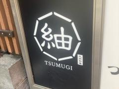 紬　横浜駅前店