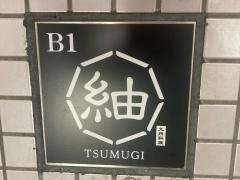 紬　横浜駅前店