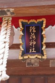稲荷神社
