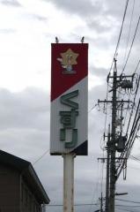 臼田ほしまん薬局