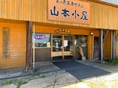 美ヶ原高原ホテル山本小屋