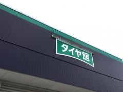 タイヤ館　ほづみ