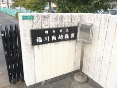 福川南幼稚園