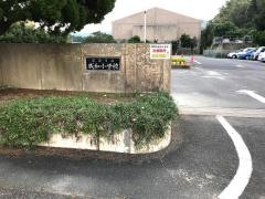 成和小学校