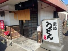 讃岐うどん雅流