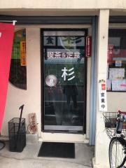 定食喫茶杉