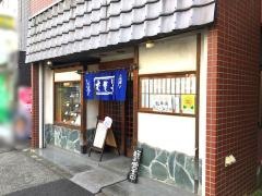 長寿庵