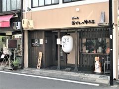 京町屋・おでんのゆう三