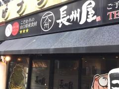 長州屋　湯田店