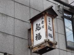 北新地起福
