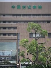 中国労災病院