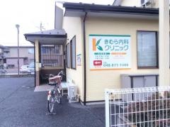 きむら内科クリニック