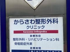 からさわ整形外科クリニック