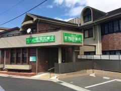野間診療所