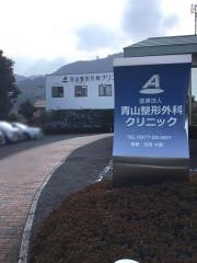 青山整形外科クリニック