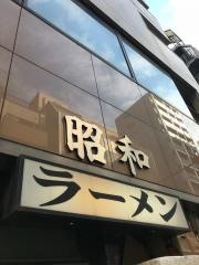 昭和