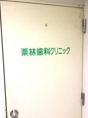栗林歯科クリニック