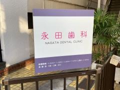 永田歯科医院