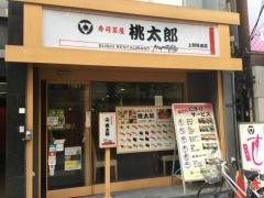寿司茶屋桃太郎上野店
