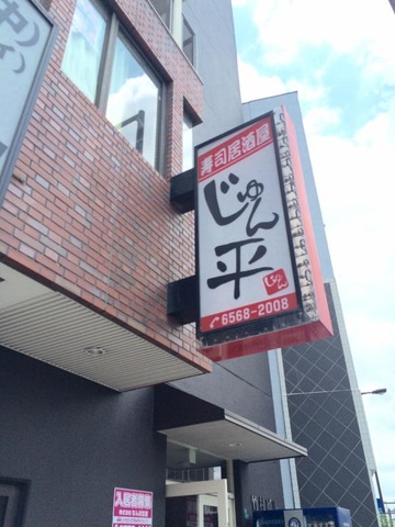 じゅん平 じゅん平／ホームメイト