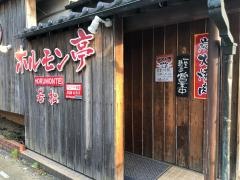 焼肉若松ホルモン亭
