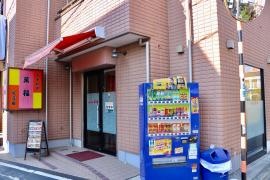 足立屋萬福