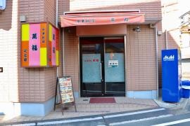 足立屋萬福
