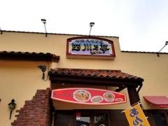 中国・大陸食堂四川乃華安曇野店