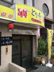 とり秀