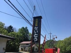 ないとう食堂