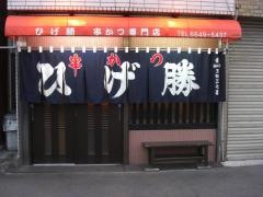 ひげ勝