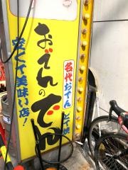 おでんのでん・マキ千日前店