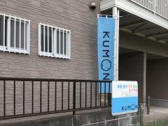 公文式横山町教室