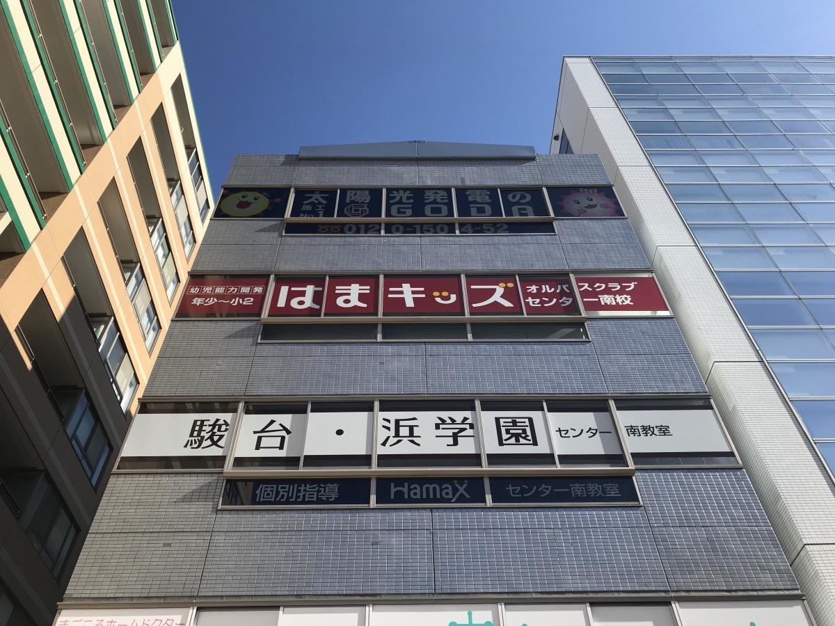 浜学園センター南教室