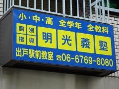 個別指導塾の明光義塾　出戸駅前教室