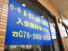 個別指導塾の明光義塾北鈴蘭台教室