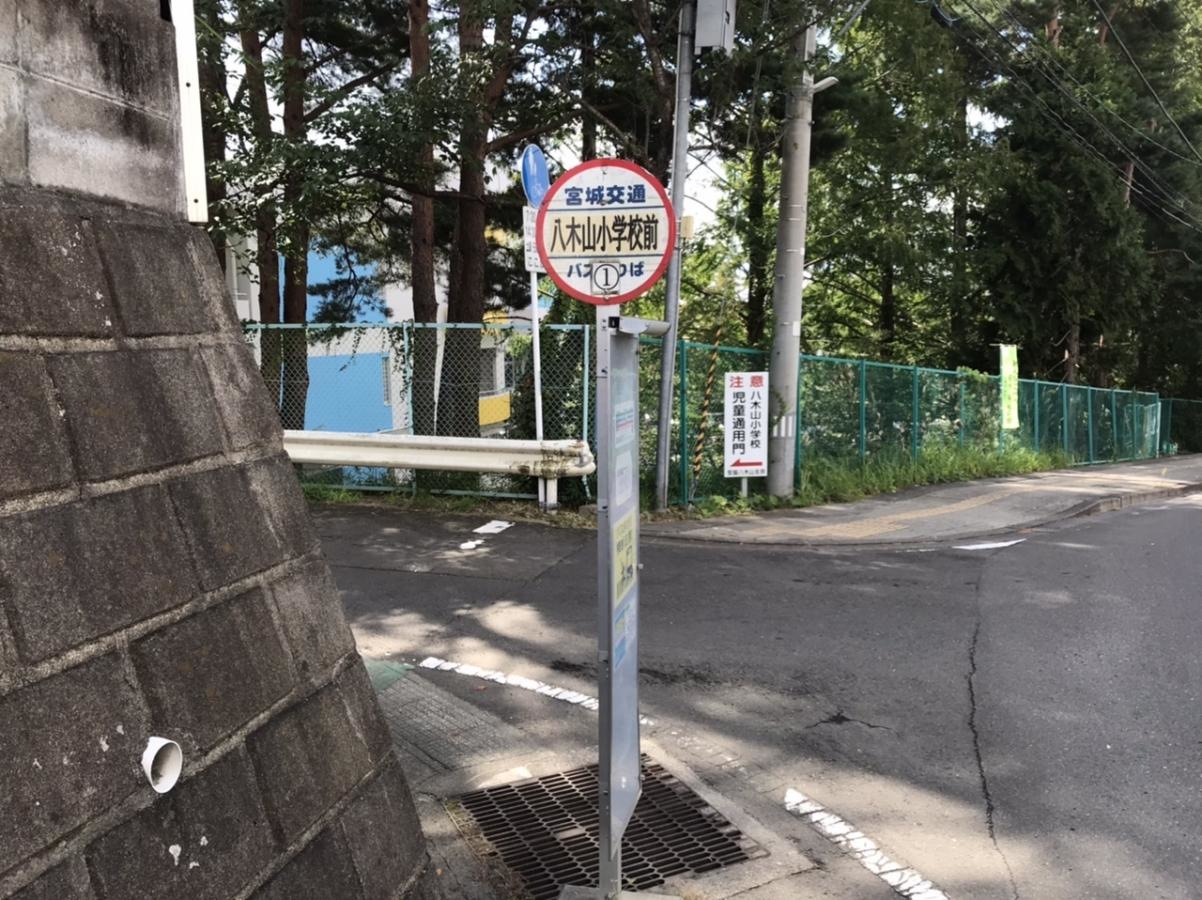 八木山小学校前