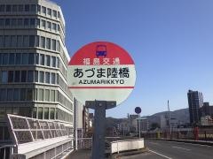 「あづま陸橋」バス停留所