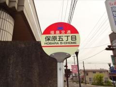 「保原五丁目」バス停留所