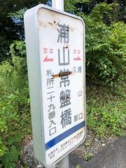 「浦山常盤橋」バス停留所