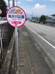 「滝沢川公園」バス停留所