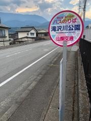 「滝沢川公園」バス停留所