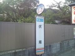 「伏尾」バス停留所