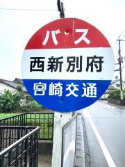 「西新別府」バス停留所