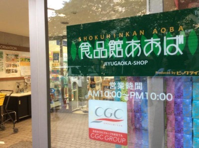 マーケットピア 食品館あおば自由が丘店 目黒区緑が丘