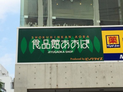 マーケットピア 食品館あおば自由が丘店 目黒区緑が丘