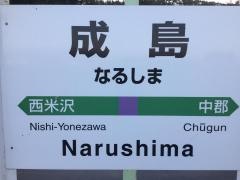 成島駅