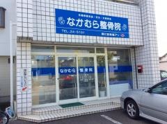 なかむら整骨院
